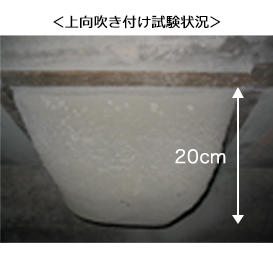 上向吹き付け試験状況