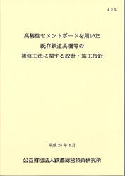 高靱性セメントボードを用いた既設鉄道高欄などの補修工法に関する設計・施工指針